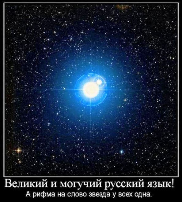 Великий и могучий русский язык!\nА рифма на слово звезда у всех одна.