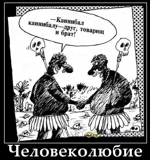 — Каннибал каннибалу друг, товарищ и брат!