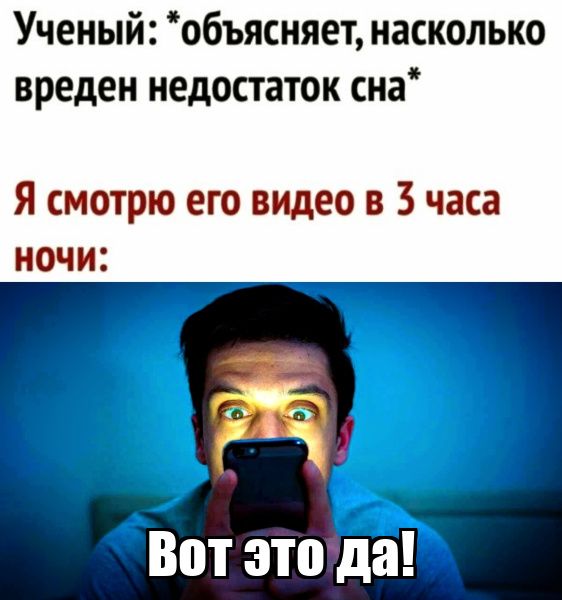 Учёный: *объясняет, насколько вреден недостаток сна* Я смотрю его видео в 3 часа ночи: Вот это да!