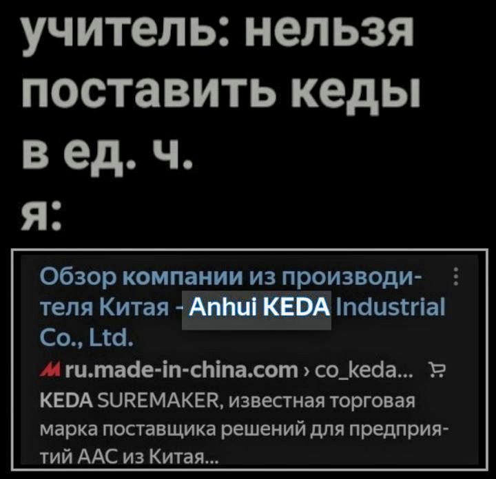 учитель: нельзя поставить кеды в ед. ч. я: Обзор компании из производителя Китая Anhui KEDA Industrial Co., Ltd. KEDA SUREMAKER, известная торговая марка поставщика решений для предприятий AAC из Китая...