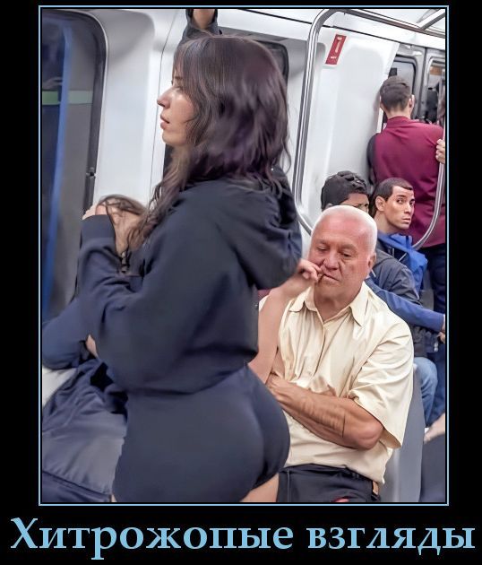 Хитрожопые взгляды