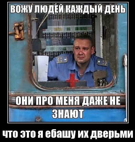 ВОЖУ ЛЮДЕЙ КАЖДЫЙ ДЕНЬ они про меня даже не знают что это я ебашу их дверьми