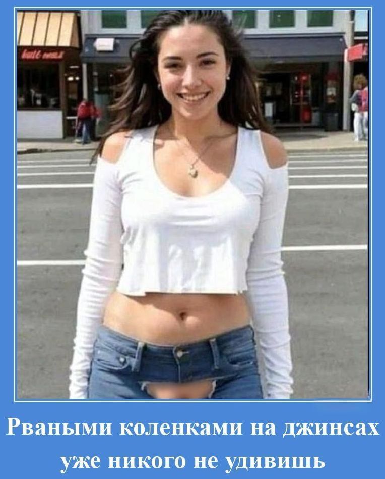 Рваными коленками на джинсах уже никого не удивишь