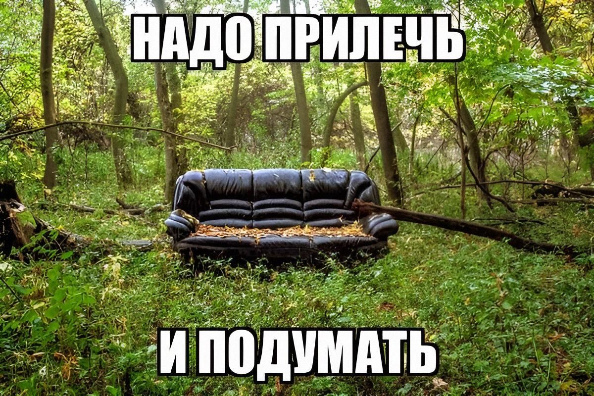 НАДО ПРИЛЕЧЬ И ПОДУМАТЬ