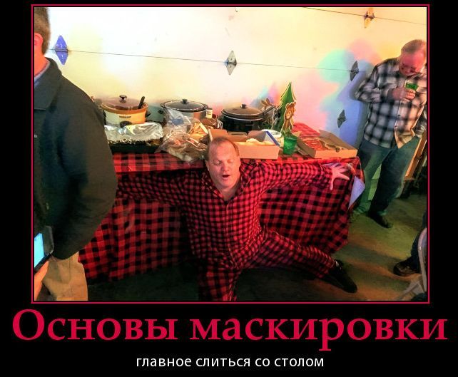 Основы маскировки
главное слиться со столом