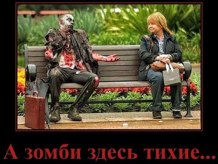А зомби здесь тихие...