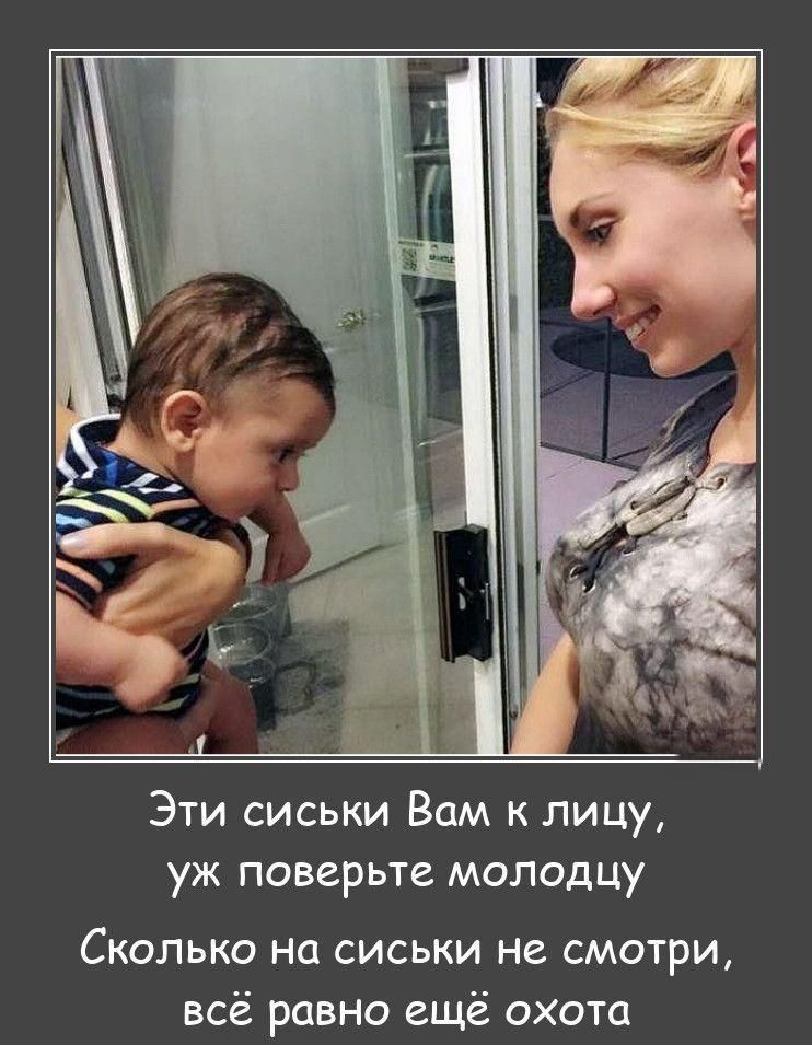 Эти сиськи Вам к лицу, уж поверьте молодцу Сколько на сиськи не смотри, всё равно ещё охота