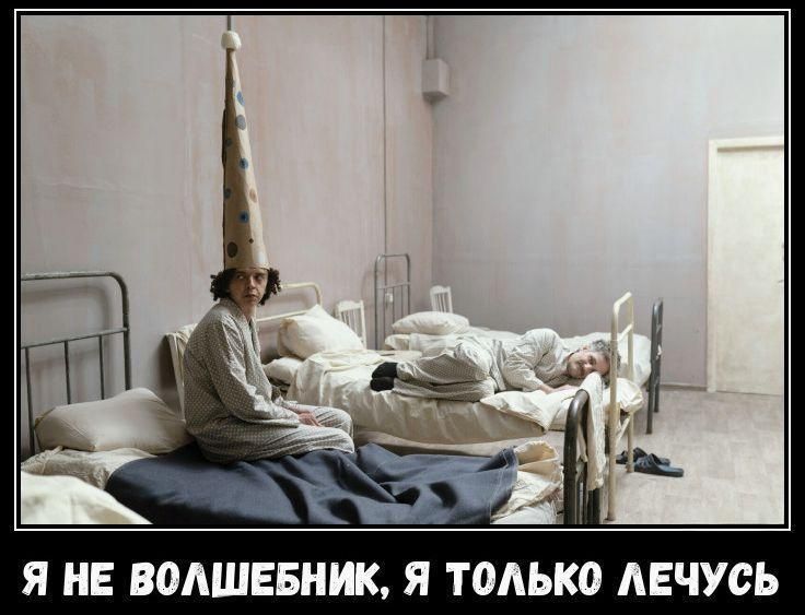 Я не волшебник, я только лечусь