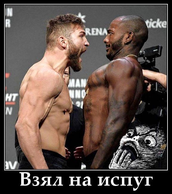 Взял на испуг