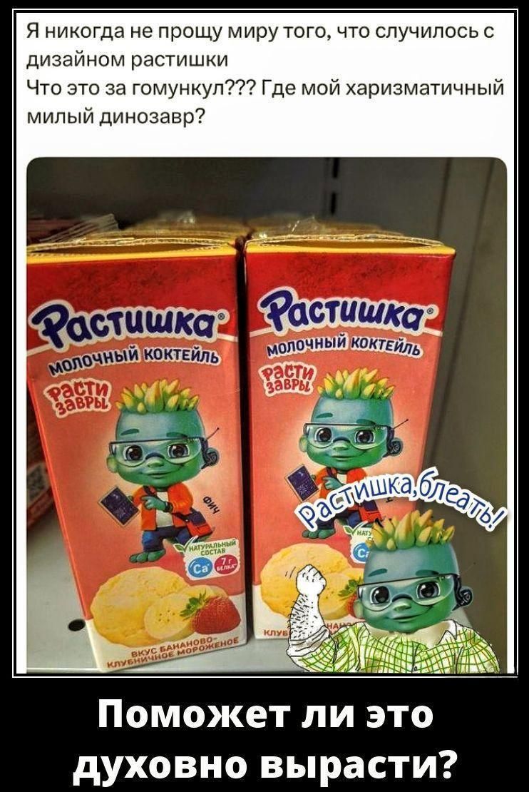 Я никогда не прощу миру того, что случилось с дизайном растишки\nЧто это за гумункул??? Где мой харизматичный милый динозавр?\nПоможет ли это духовно вырасти?