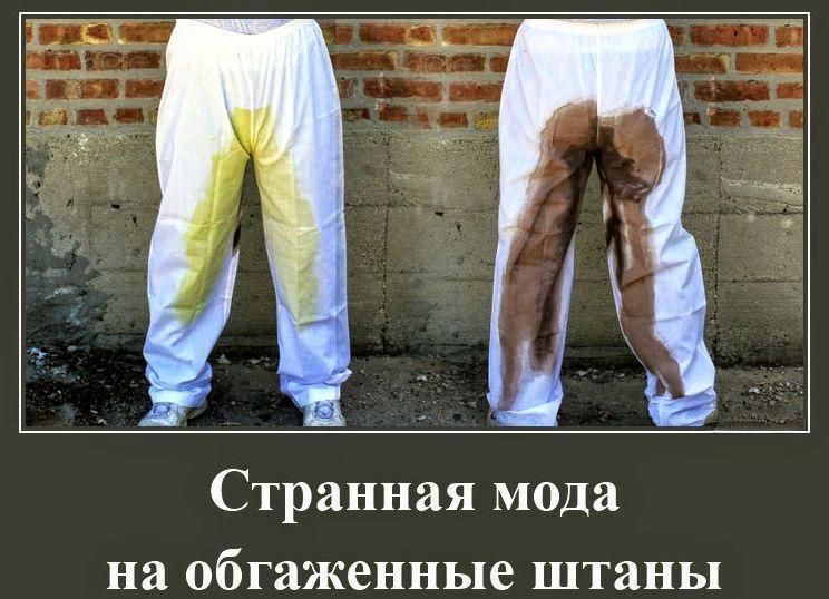 Странная мода на обожженные штаны