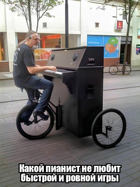 Какой пианиcт не любит быстрой и ровной игры