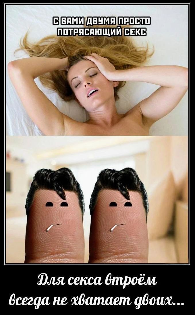 С ВАМИ ДВУМЯ ПРОСТО ПОТРЯСАЮЩИЙ СЕКС. Для секса втроём всегда не хватает двоих...