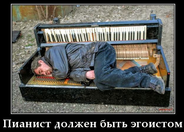 Пианист должен быть эгоистом