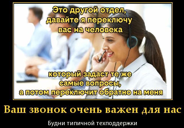 Это другой отдел, давайте я переключу вас на человека, который задаст те же самые вопросы, а потом переключит обратно на меня\nВаш звонок очень важен для нас\nБудни типичной техподдержки