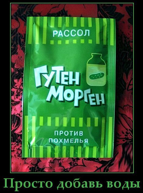РАССОЛ ГУТЕН MORGEN ПРОТИВ ПОХМЕЛЬЯ Просто добавь воды