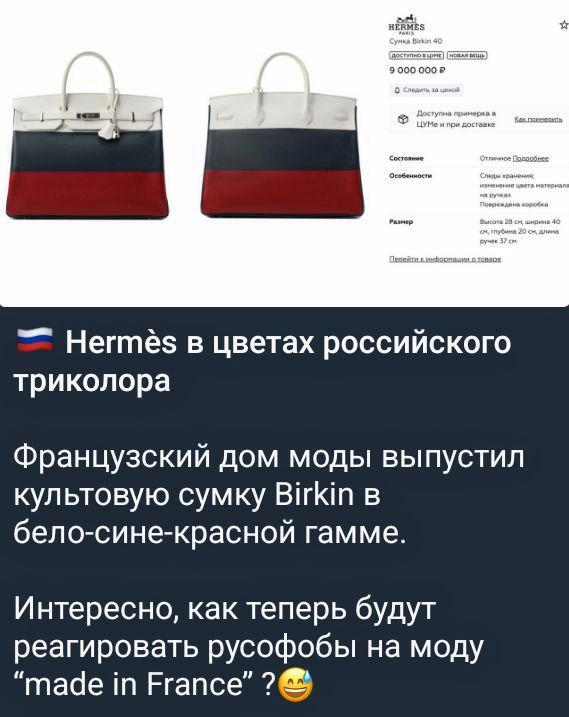 Hermès в цветах российского триколора. Французский дом моды выпустил культовую сумку Birkin в бело-сине-красной гамме. Интересно, как теперь будут реагировать русофобы на моду “made in France”?