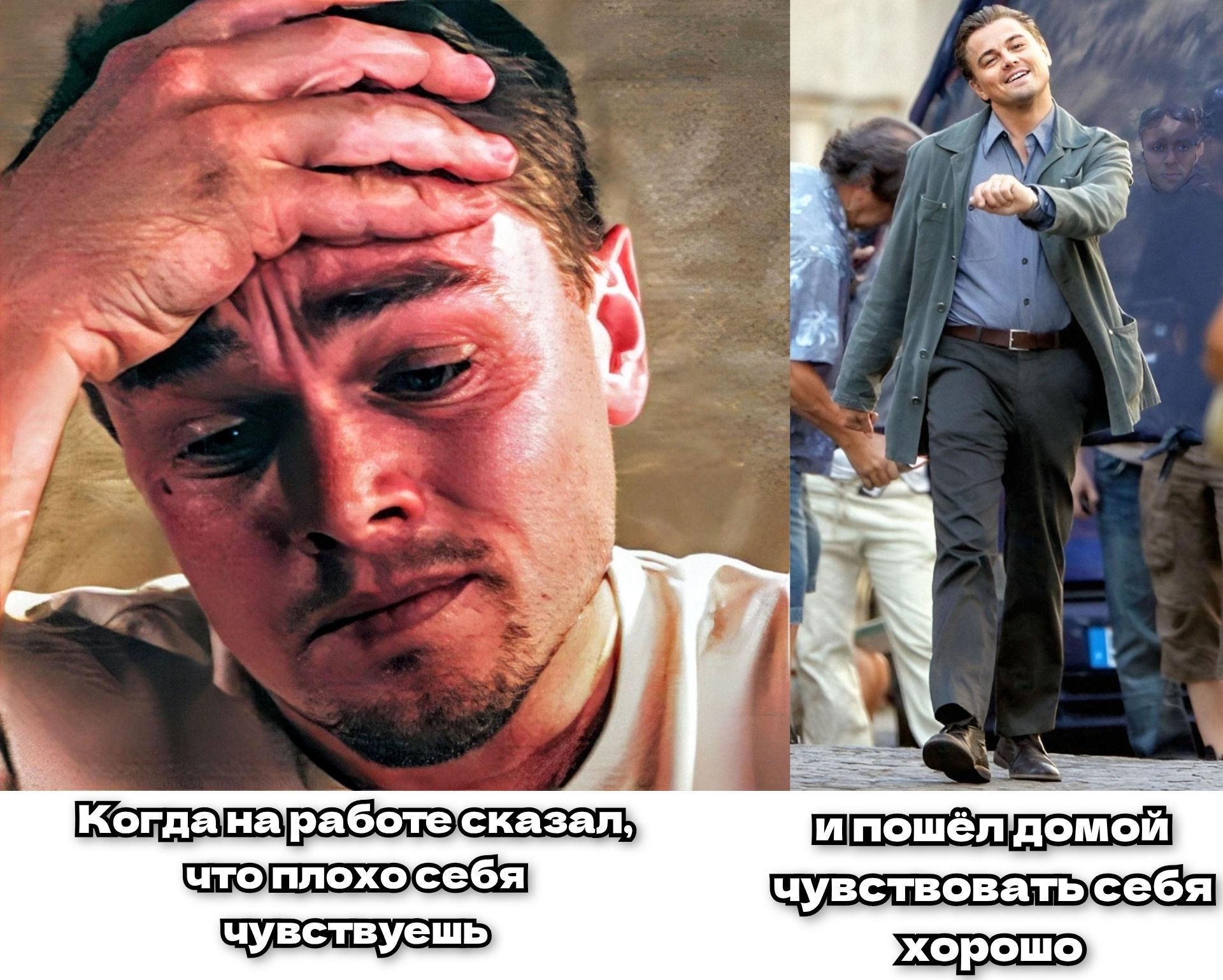 Когда на работе сказал, что плохо себя чувствуешь и пошёл домой чувствовать себя хорошо