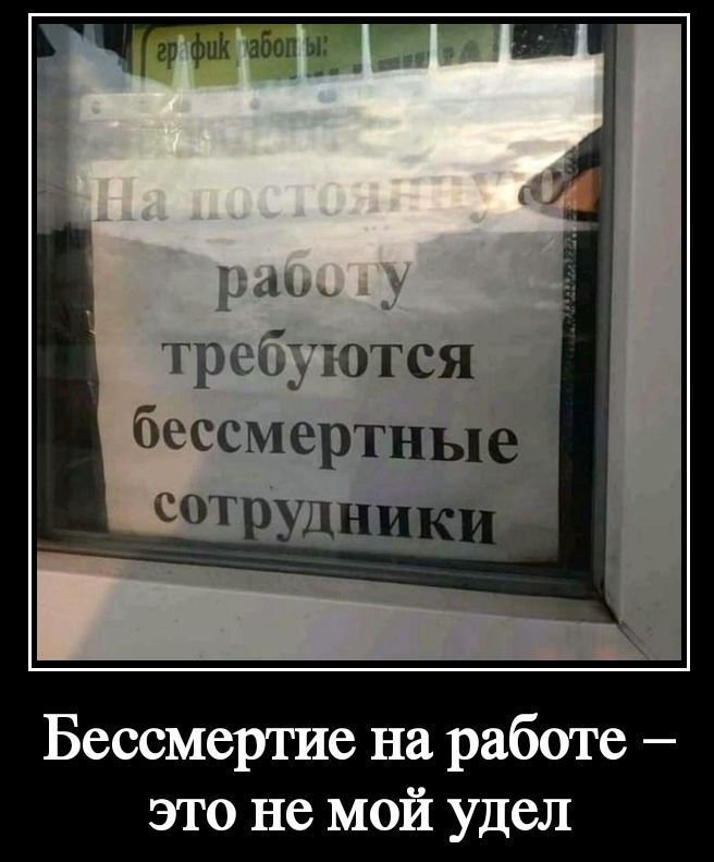 На постоянную работу требуются бесмертные сотрудники
Бессмертие на работе – это не мой удел
