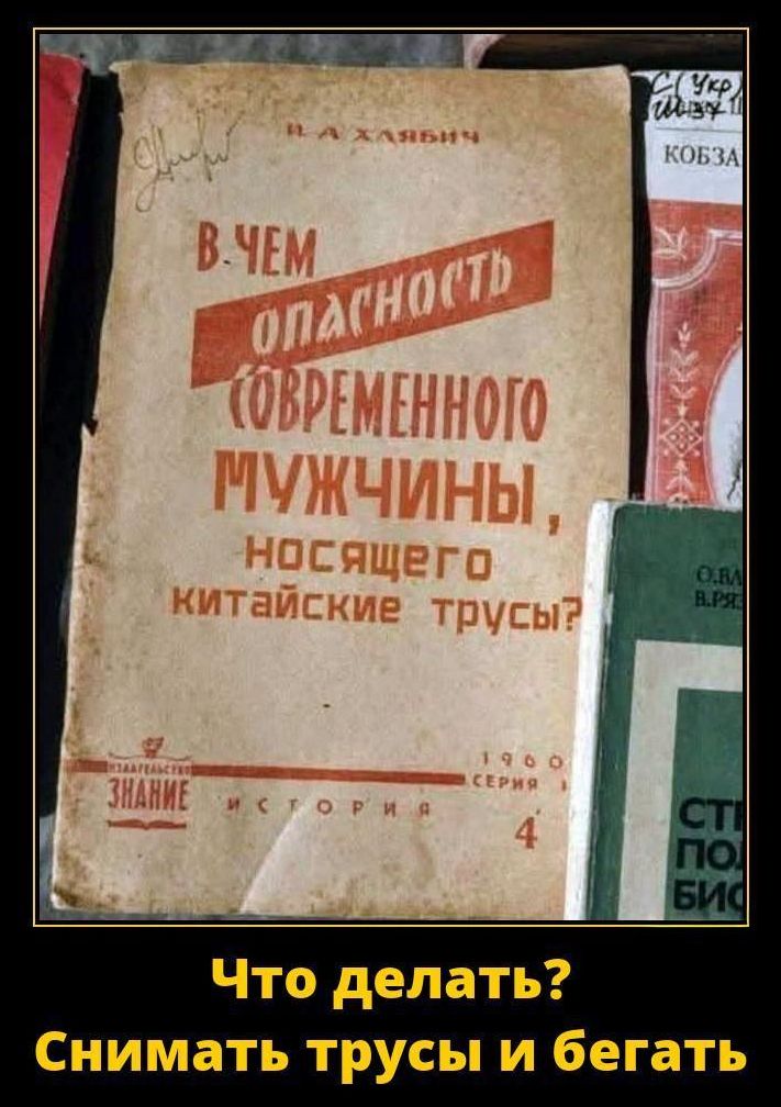 В чем опасность современного мужчины, носящего китайские трусы? Что делать? Снимать трусы и бежать