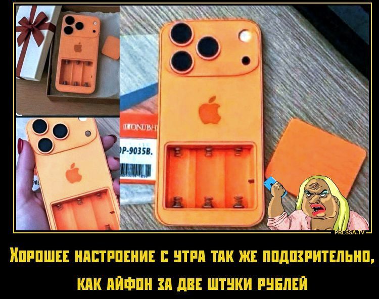 Хорошее настроение с утра так же подозрительно, как айфон за две штуки рублей