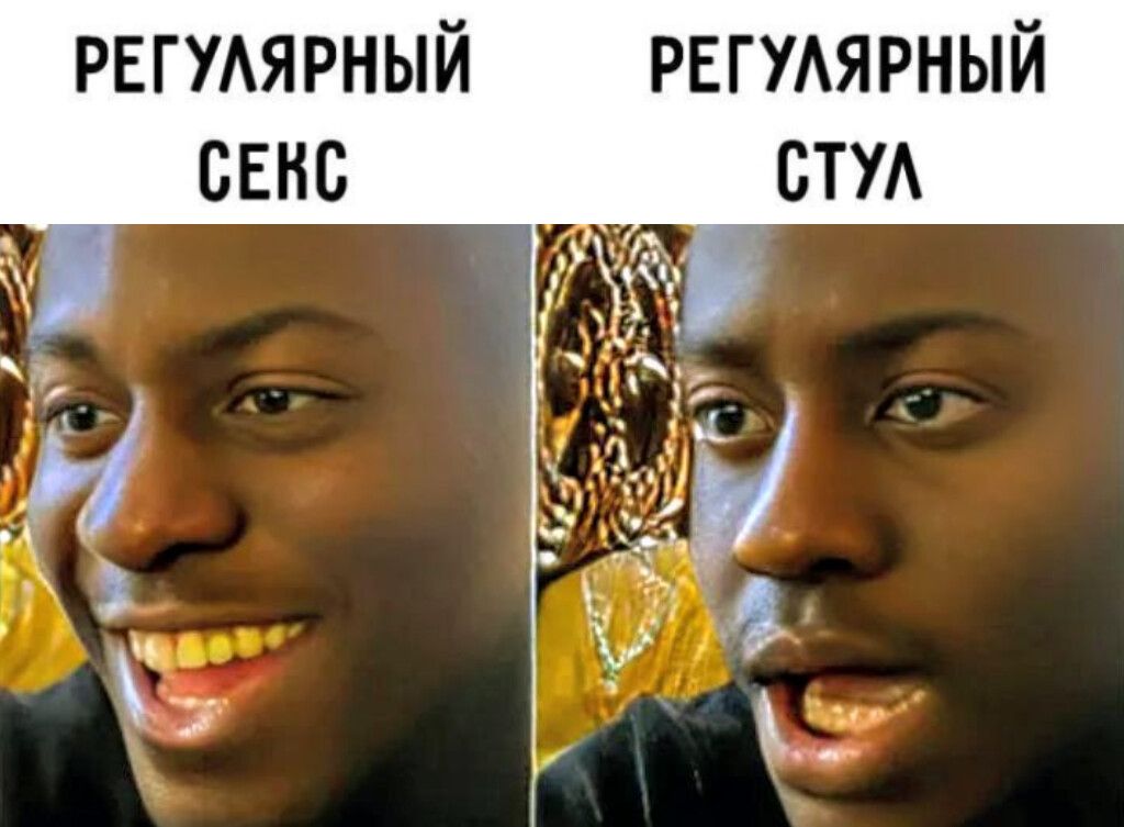 регулярный секс
регулярный стул