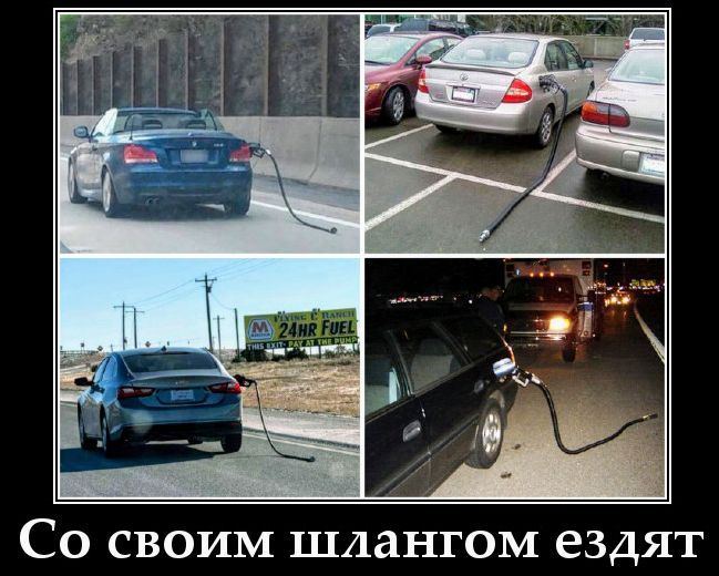 Со своим шлангом ездят