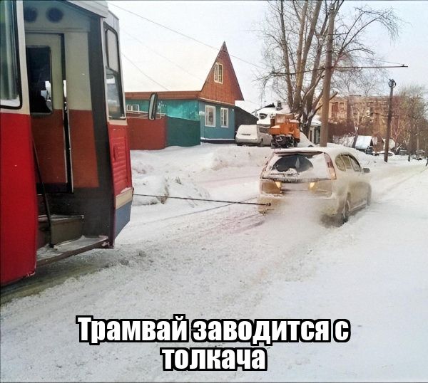 Трамвай заводится с толкача