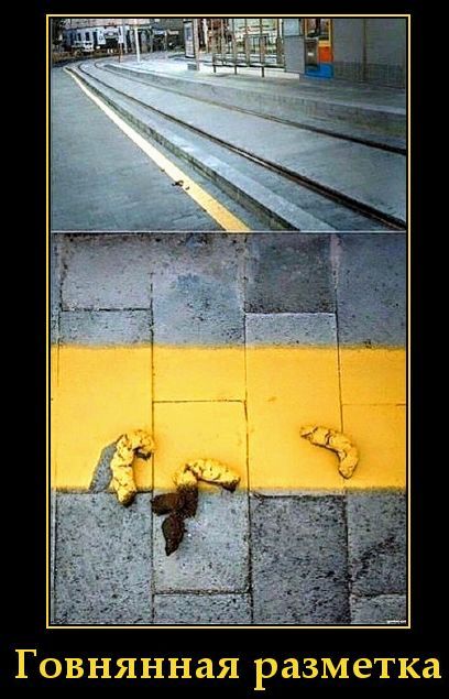 Говняная разметка