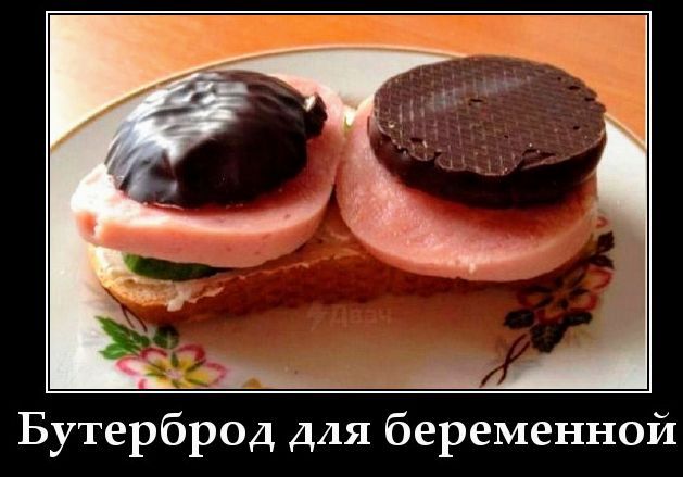 Бутерброд для беременной