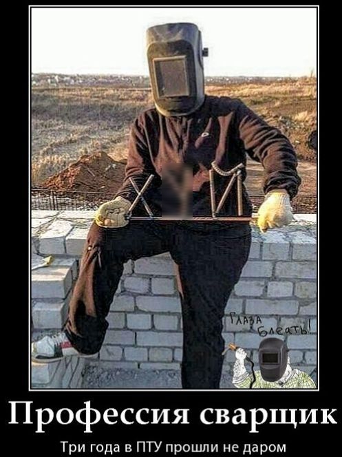 Профессия сварщик Три года в ПТУ прошли не даром