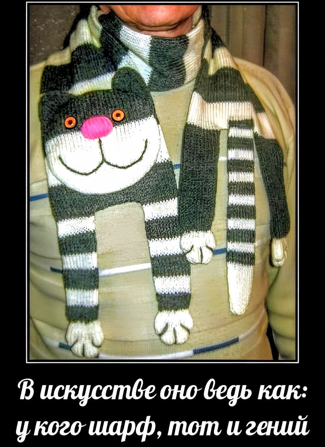 В искусстве оно ведь как: у кого шарф, тот и гений