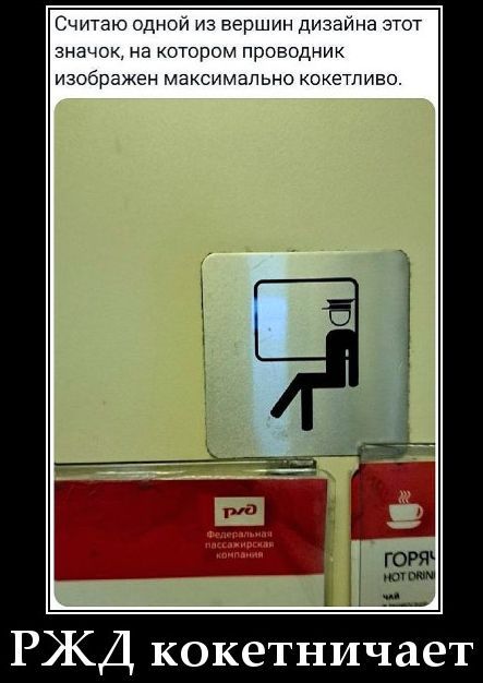Считаю одной из вершин дизайна этот значок, на котором проводник изображен максимально кокетливо.\nРЖД кокетничает