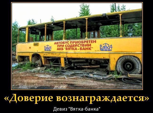 Доверие вознаграждается\nДевиз «Вятка-Банк»
