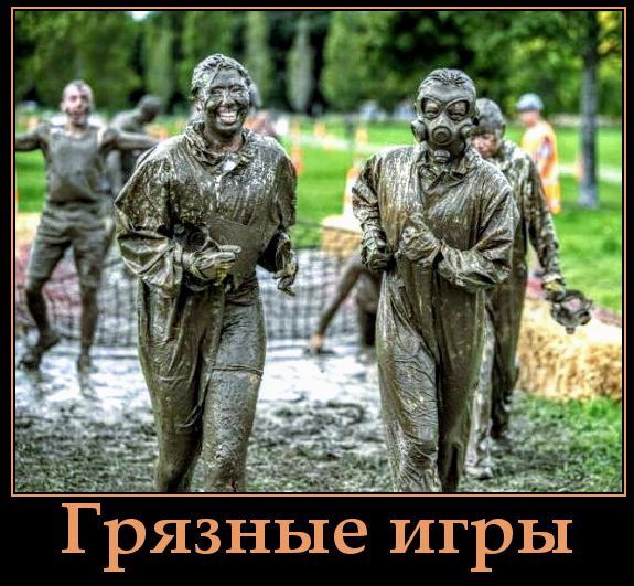 Грязные игры