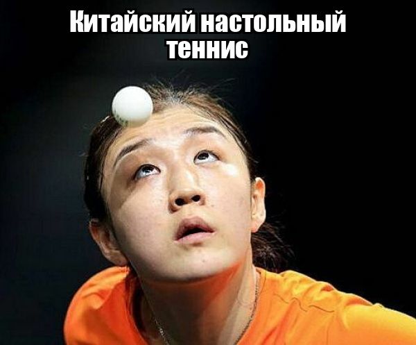 Китайский настольный теннис