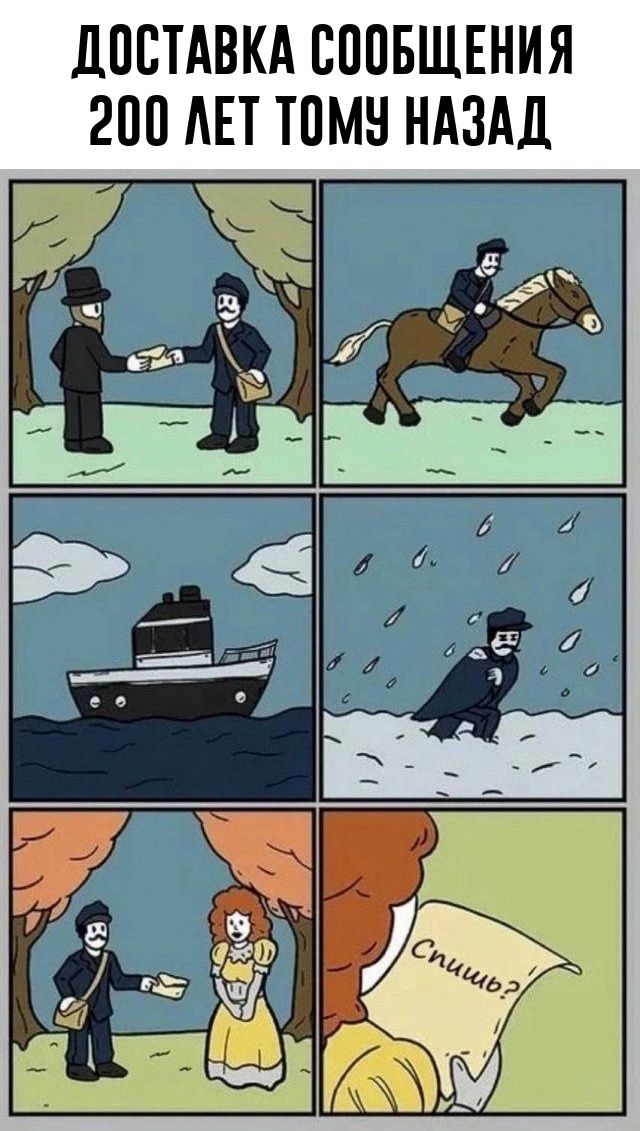 ДОСТАВКА СООБЩЕНИЯ 200 ЛЕТ ТОМУ НАЗАД