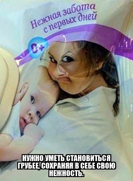 Нежная забота с первых дней
НУЖНО УМЕТЬ СТАНОВИТЬСЯ ГРУБЕЕ, СОХРАняя В СЕБЕ СВОЮ НЕЖНОСТЬ.