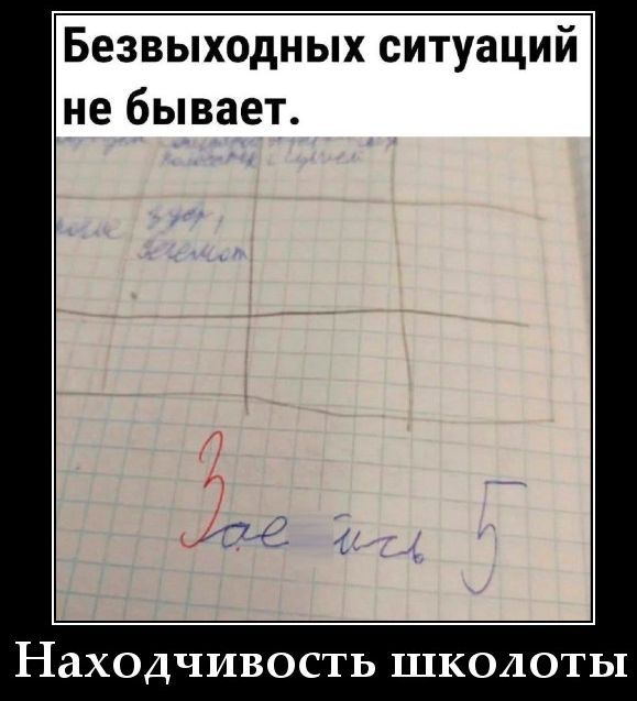 Безвыходных ситуаций не бывает. Находчивость школоты