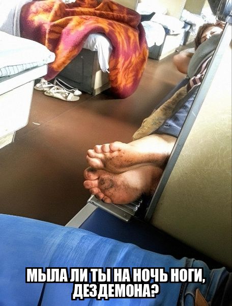 МЫЛАЛИ ТЫ НА НОЧЬ НОГИ, ДЕЗДЕМОНА?