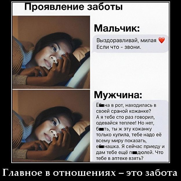 Проявление заботы. Мальчик: Выздоравливай, милая ❤️ Если что — звони. Мужчина: Е...на в рот, находилась в своей странной кожанке? А я тебе столько раз говорил: одеваться теплее! Но нет, ты эту кожанку только купила — тебе надо её всем купить.