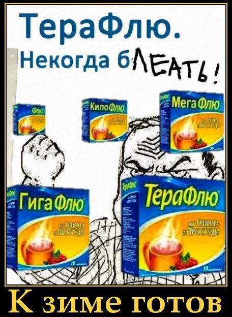 ТераФлю. Некогда блеать!