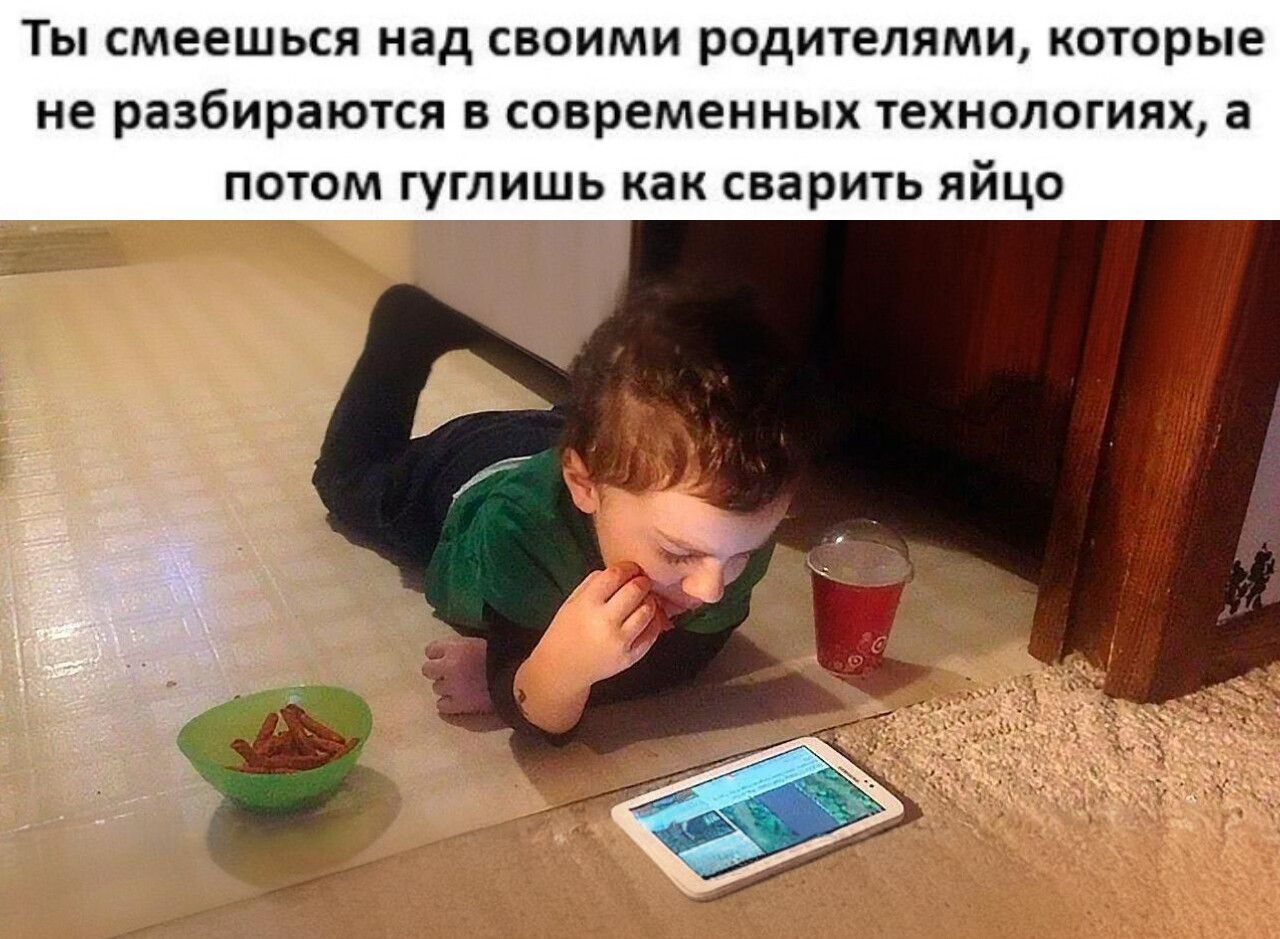 Ты смеешься над своими родителями, которые не разбираются в современных технологиях, а потом гуглишь как сварить яйцо