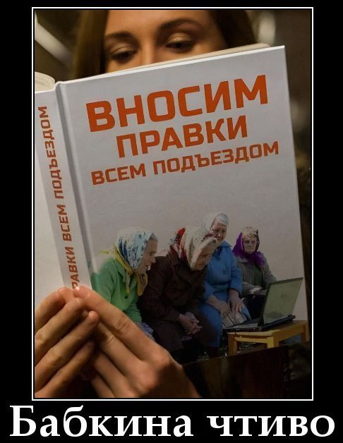 ВНОСИМ ПРАВКИ ВСЕМ ПОДЪЕЗДОМ\nБабкина чтиво