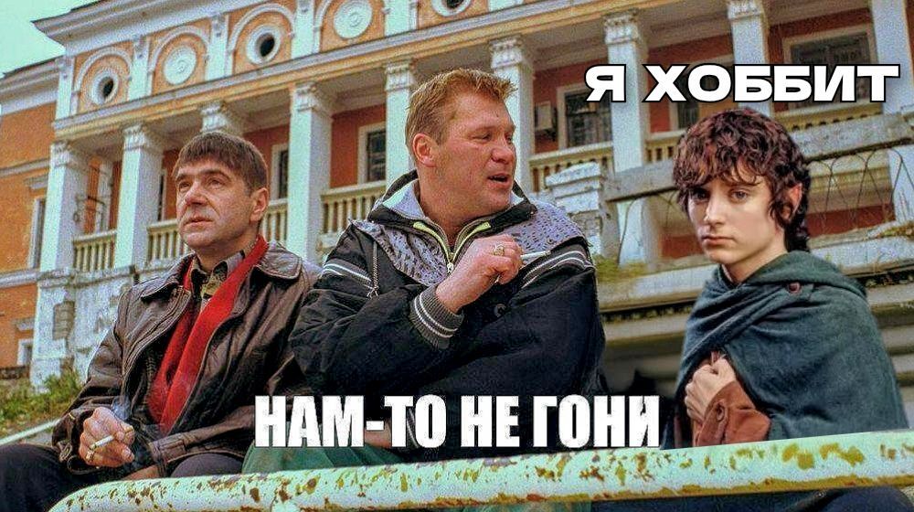Я ХОББИТ НАМ-ТО НЕ ГОНИ