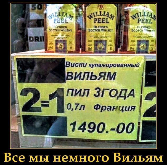 Виски купажированный Вильям пил 3 года 0,7л Франция
1490.-00