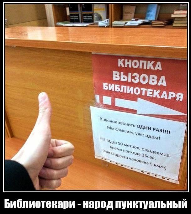 КНОПКА ВЫЗОВА БИБЛИОТЕКАРЯ. В звоночек звонить ОДИН РАЗ!!!! Мы слушаем, уже идём! Библиотекари - народ пунктуальный.