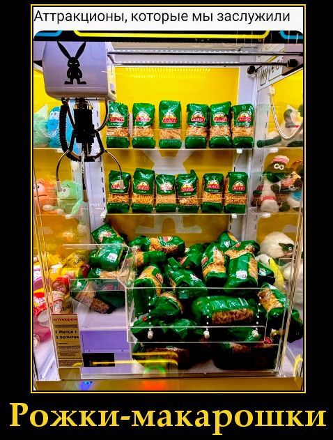 Атракционы, которые мы заслужили
Рожки-макарошки