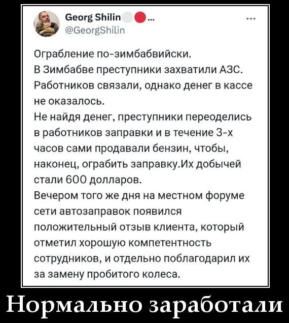 Ограбление по-зимбабвийски: преступники захватили АЗС, связали работников, денег не нашли. Переоделись в сотрудников и сами продавали бензин, чтобы ограбить станцию — добыча 600 долл. Позже клиент на форуме похвалил за грамотную работу и замену пробитого колеса.