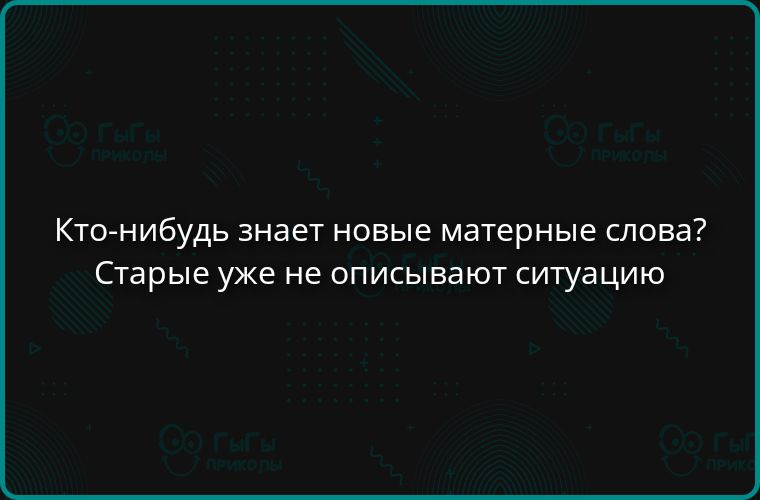 Кто-нибудь знает новые матерные слова? Старые уже не описывают ситуацию